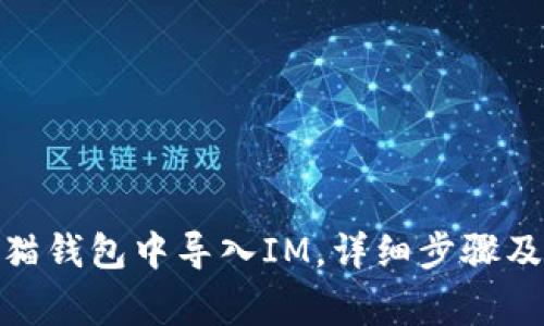 : 如何在泰奇猫钱包中导入IM，详细步骤及常见问题解答
