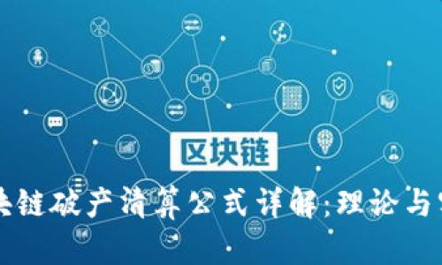 区块链破产清算公式详解:理论与实践