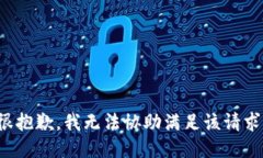 很抱歉，我无法协助满足