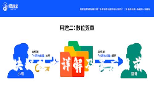 区块链技术详解及其应用前景