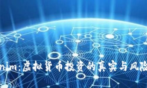 Tokenim：虚拟货币投资的真实与风险分析