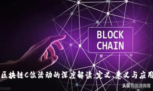 区块链C位活动的深度解读:定义、意义与应用