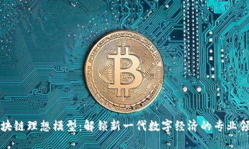 区块链理想模型:解锁新一代数字经济的专业领域