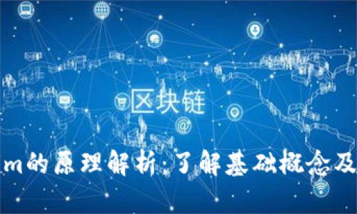 Tokenim的原理解析：了解基础概念及其应用