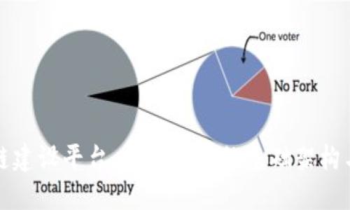政务区块链建设平台:数字政府的基础架构与未来展望