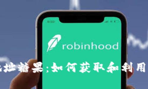 Tokenim合约地址糖果：如何获取和利用Tokenim的潜力
