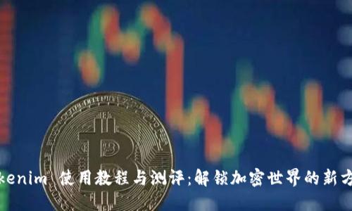 Tokenim 使用教程与测评：解锁加密世界的新方式