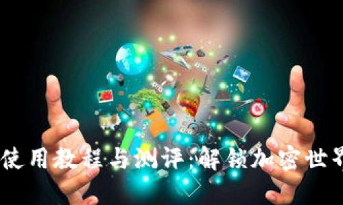 Tokenim 使用教程与测评：解锁加密世界的新方式