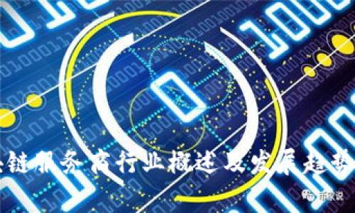 区块链服务商行业概述及发展趋势解析