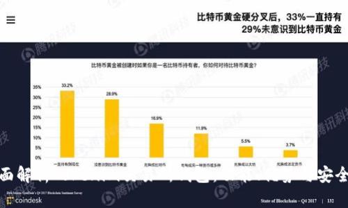 全面解析Tokenim交易所钱包：功能、优势与安全性