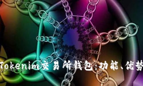 全面解析Tokenim交易所钱包：功能、优势与安全性