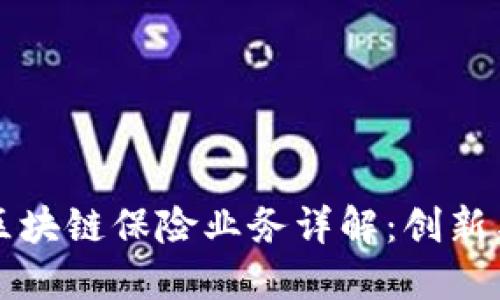 京东区块链保险业务详解:创新与未来