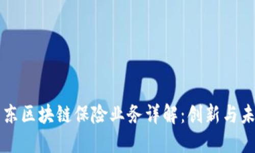京东区块链保险业务详解:创新与未来