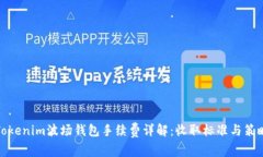 Tokenim波场钱包手续费详解