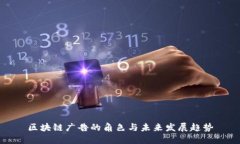 区块链广告的角色与未来