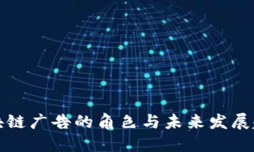 区块链广告的角色与未来发展趋势