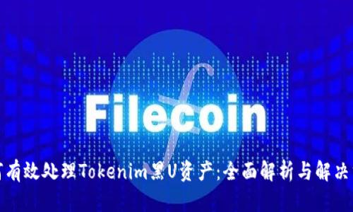 如何有效处理Tokenim黑U资产:全面解析与解决方案