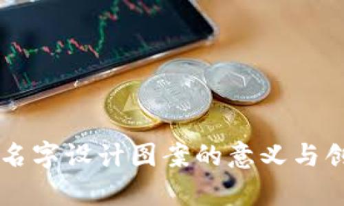 区块链名字设计图案的意义与创意解析