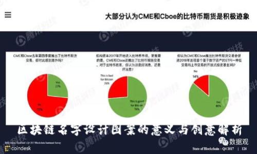 区块链名字设计图案的意义与创意解析