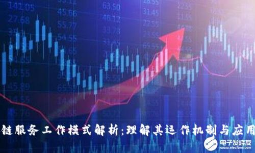 区块链服务工作模式解析:理解其运作机制与应用前景