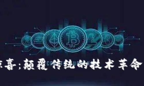 区块链的惊喜:颠覆传统的技术革命与未来前景