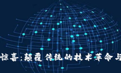 区块链的惊喜:颠覆传统的技术革命与未来前景