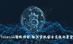 了解Tokenim转账功能：如何