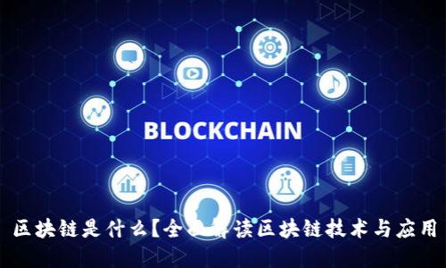 区块链是什么?全面解读区块链技术与应用