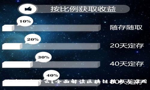 区块链是什么?全面解读区块链技术与应用
