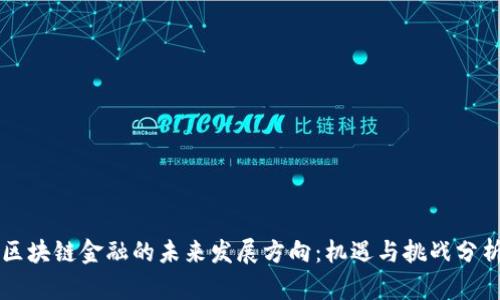 区块链金融的未来发展方向:机遇与挑战分析