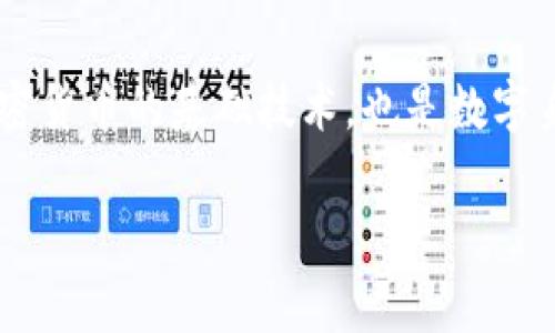 区块链是一种创新的分布式账本技术,其独特的特点使得它在多个领域得到了广泛关注与应用。它不仅是加密货币的基础技术,也是数字身份、智能合约、供应链管理等多种应用场景的核心驱动因素。以下将详细介绍区块链的特点以及相关的问题。
### 区块链的特点:全面解读与应用前景