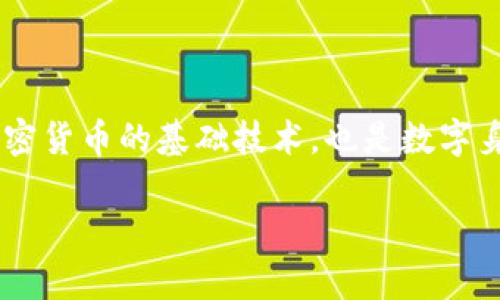 区块链是一种创新的分布式账本技术,其独特的特点使得它在多个领域得到了广泛关注与应用。它不仅是加密货币的基础技术,也是数字身份、智能合约、供应链管理等多种应用场景的核心驱动因素。以下将详细介绍区块链的特点以及相关的问题。
### 区块链的特点:全面解读与应用前景