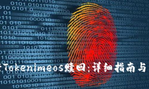 如何成功进行Tokenimeos赎回：详细指南与常见问题解答