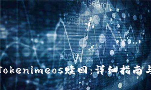 如何成功进行Tokenimeos赎回：详细指南与常见问题解答