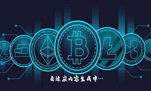 自适应内容生成中…