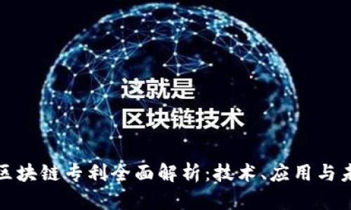 亚马逊区块链专利全面解析:技术、应用与未来趋势