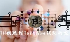 欧易ETH提现到Tokenim钱包的