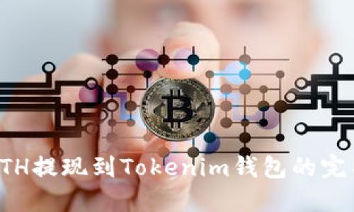 欧易ETH提现到Tokenim钱包的完整指南