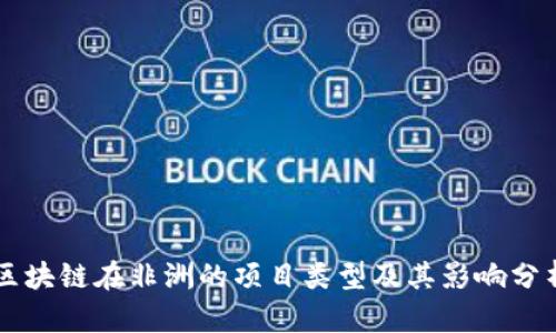 区块链在非洲的项目类型及其影响分析