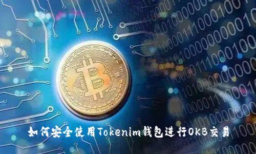 如何安全使用Tokenim钱包进行OKB交易