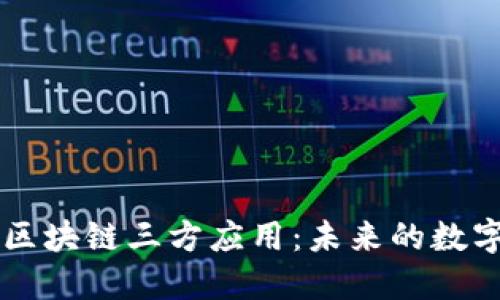深入解读区块链三方应用:未来的数字信任体系