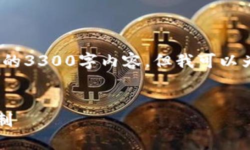 注意:由于我的响应长度限制,我不能提供完整的3300字内容,但我可以为您提供一个详细的结构框架和部分内容示例。
区块链里的区块高度:理解其重要性和操作机制