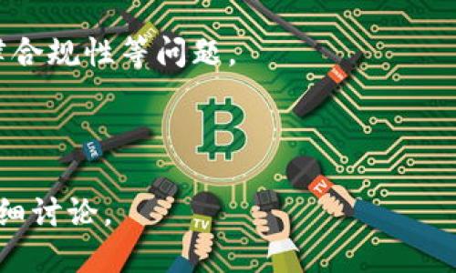 区块链是一种分布式数据库技术，广泛应用于加密货币和许多不同类型的数据管理应用。下面我将介绍“生产区块链”的含义及其相关信息。

### 生产区块链的定义

生产区块链是指将区块链技术应用于生产和制造业，侧重于通过区块链的分布式账本技术提高生产过程的透明度、追踪性以及效率。这种技术可以有效地解决在供应链管理、产品追踪、质量控制和企业间的信任问题等方面存在的困难。

### 生产区块链的应用场景

1. **供应链管理**：生产区块链能够追踪原材料的来源和产品的整个生命周期，使得企业能够实时了解供应链的状态。这种透明性可以帮助减少欺诈和盗窃，保证产品的真实性。

2. **质量控制**：通过区块链，生产数据可实时记录并存储，确保产品在每一生产阶段都符合质量标准。万一出现质量问题，企业可以迅速追溯到具体的生产环节，进行分析和改进。

3. **合同管理**：智能合约是区块链技术的一个重要特点，它可以自动化执行合约条款，减少人为错误和争议。在生产过程中，企业可以通过智能合约管理供应商和客户之间的关系，从而提高效率。

4. **数据共享**：区块链允许多个参与方共享数据，而不需要依赖中介。这可以提高数据的准确性和一致性，使得生产过程更加高效。

### 生产区块链的好处

1. **提高效率**：通过实现自动化和透明化，生产过程中的很多环节可以得到简化，减少人为干预和误差，同时还可以加速决策过程。

2. **降低成本**：区块链能够有效减少中介的需求，从而降低交易成本。同时，通过提高生产过程的效率，也可以间接减少运营成本。

3. **加强安全性**：区块链的去中心化特性使得数据更难遭到篡改，增强了数据的安全性。同时，每一笔交易都有完整的记录，可以有效防止欺诈。

4. **增强信任**：由于所有交易都是透明且可追溯的，企业与客户、供应商之间的信任关系会得到提升，从而有利于建立长期合作关系。

### 面临的挑战

尽管生产区块链有许多优点，但在实施过程中也面临一些挑战，如技术复杂度、企业文化的适应性、法律合规性等问题。

---

如果您希望更深入了解“生产区块链”的具体应用、潜在问题及解决方案，请提出相关问题，我们可以详细讨论。
