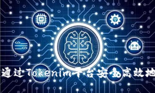 如何通过Tokenim平台安全高效地收币