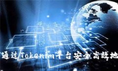 如何通过Tokenim平台安全高