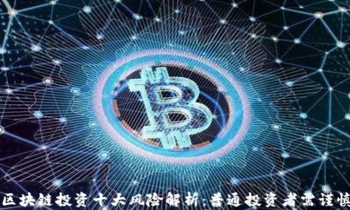 区块链投资十大风险解析:普通投资者需谨慎