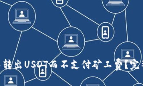 如何在Tokenim钱包中转出USDT而不支付矿工费?完整指南与常见问题解答