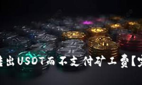 如何在Tokenim钱包中转出USDT而不支付矿工费?完整指南与常见问题解答