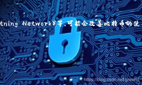 biao ti/biao ti比特币：区块链革命的数字货币与未来趋势/biao ti

比特币, 区块链, 数字货币/guanjianci

比特币（Bitcoin）自2009年由一个名叫中本聪的人或团队推出以来，它不仅改变了我们对货币的传统定义，也引发了全球范围内对区块链技术的广泛讨论与研究。比特币作为一种去中心化的数字货币，基于区块链技术的基础上，其核心理念是去中心化、安全高速、不可篡改，并提供了一种全新的货币形式。本文将详细探讨比特币的来源、技术背景、未来趋势以及它在全球经济中的影响。同时，我们还将回答一些相关的问题，帮助读者深入理解比特币及其运作机制。

一、比特币的起源与发展
比特币的起源可以追溯到2008年，当时中本聪在一份白皮书中首次提出了比特币的概念。该白皮书详细描述了比特币的运作机制和基础架构，以及它如何解决传统金融系统中的一些问题，例如双重支付和信任缺失。比特币网络首次启动是在2009年1月，随后比特币逐渐获得了人们的关注。

随着时间的推移，比特币的使用逐渐扩大，从最初的技术爱好者和投资者，发展到如今的商业应用和普通用户。在这个过程中，比特币的价格经历了剧烈的波动，曾在2010年时仅值几美分，而在2021年时价格曾飙升至近6万美元，其价格的突然上涨吸引了全球媒体和投资者的目光。

比特币的成功促使其他很多数字货币的诞生，如以太坊、Ripple等，这些数字货币各自基于不同的技术，提供了不同的功能和用途，通过这些新的货币，区块链技术得以迅速发展，成为现代金融技术的重要组成部分。

二、比特币的技术背景
比特币的背后是区块链技术，它是一种分布式账本技术，可以确保交易的透明性、安全性和不可篡改性。每一笔比特币交易都会被打包成一个区块，并与之前的区块相链接，形成一条区块链。

比特币网络由成千上万的计算机（即节点）组成，这些节点共同维护着整个网络的安全和稳定。在这个去中心化的网络中，没有单一的管理者或控制者，所有用户都可以自由地使用比特币进行交易。

比特币的交易是公开的，因此所有交易记录都可以在区块链上查阅。这种透明度帮助用户建立信任感，防止欺诈和双重支付。同时，由于使用了强加密算法，比特币的交易也具有很高的安全性。

三、比特币的使用场景
比特币的使用场景非常广泛，涵盖了个人付款、跨国转账、投资储值等多个方面。由于比特币不受国家或地区的限制，用户可以方便地进行跨国交易，避免了传统金融系统中的高昂费用和复杂流程。

除了作为支付工具外，比特币还逐渐被看作是一种数字资产，投资者通过购买比特币来进行投资和资产配置。许多人将比特币视为“数字黄金”，认为它在一定程度上可以对冲通货膨胀和货币贬值的风险。

此外，越来越多的商家和平台开始接受比特币作为支付工具，诸如网上购物、游戏充值、慈善捐赠等多个领域均可以使用比特币进行支付。这一趋势显示了比特币逐渐走向主流与大众化的轨迹。

四、比特币的法律与规制
虽然比特币在全球范围内越来越受到关注，但关于其法律地位和监管框架仍然存在很大的不确定性。不同国家对于比特币的态度各异，有些国家积极推动其发展，而有些国家则采取了严格的限制措施。

在一些国家，例如美国和加拿大，比特币被视为一种资产，而在其他国家，如中国和印度，比特币交易受到严格限制或禁令。这种法律的不确定性为比特币的广泛应用带来了挑战，同时也给投资者带来了风险。

鉴于比特币及其他数字货币的迅速发展，各国政府和监管机构正加紧制定相应的法律法规，以保护投资者的权益。未来，这种监管框架将会影响比特币和整个区块链行业的发展方向。

五、比特币的未来趋势
比特币作为一种新兴的数字货币，其未来发展充满了机遇与挑战。一方面，全球范围内对区块链技术的认可和接受度逐渐提升，这为比特币的发展提供了良好的外部环境。另一方面，市场竞争的加剧、技术的进步、法律的完善等因素，也将对比特币的未来产生重要影响。

从市场角度来看，机构投资者的参与度逐渐上升，许多大型金融机构开始将比特币视为重要的投资资产。此外，越来越多的商业公司开始将比特币作为支付手段，这一趋势在未来可能会持续增长。

但同时，比特币也面临着技术瓶颈、环保争议等挑战。其交易速度和能耗问题引发了广泛讨论，如何在保证安全性的前提下提升交易效率，减少能耗，将是比特币未来需要解决的重要课题。

相关问题
1. 比特币和传统货币有何区别？
比特币与传统货币在多个方面存在显著差异。首先，传统货币通常由各国中央银行发行和管理，而比特币是一种去中心化的数字货币，不受任何国家或机构的控制。其次，传统货币依赖于物理形式（纸币、硬币），而比特币完全存在于数字空间中，通过区块链技术进行记录和交易。

此外，传统货币的发行量是由国家政策决定的，可能受到通货膨胀的影响；相反，比特币的总量被限制在2100万枚，保证了其稀缺性和长期价值储存的可能性。这使得比特币被许多人视为一种抗通胀的资产。

同时，比特币的交易是不可逆的，即一旦确认交易，无法撤回，这与一些传统货币交易可以撤回或退款的特性有所不同。这部分也增加了用户在交易过程中的安全性和透明性。

2. 为什么比特币会波动如此剧烈？
比特币的价格波动性主要受几个因素影响。首先，由于比特币的市场规模相对较小，单个投资者的大宗交易能够显著影响市场价格。此外，比特币市场的投机性很强，投资者对于市场情绪变化的敏感度极高，导致价格出现剧烈波动。

其次，比特币的供需关系也会直接影响其价格。随着越来越多的人参与到比特币的挖矿和交易中，供需关系会不断变化，从而影响市场价格。不仅如此，政策消息、市场传闻、媒体报道等外部因素也会对比特币的价格产生直接影响。例如，当一些国家对比特币实施限制或禁令时，通常会导致比特币价格的下跌。

3. 为什么比特币的安全性受到关注？
尽管比特币本身的区块链技术提供了高度的安全性，但用户在使用比特币时仍面临一些安全风险。首先，比特币钱包的安全性至关重要，如果用户的私钥被盗取，黑客能够轻易盗走用户的比特币。此外，用户的交易信息可能被不法分子通过各种手段进行攻击，导致资产损失。

其次，许多比特币交易所经历过黑客攻击，导致用户资金被盗。因此，选择安全可靠的交易所进行交易，以及存储好个人比特币钱包，都是用户保障资金安全的重要措施。

4. 比特币是否具有投资价值？
比特币的投资价值存在争议。许多人认为，比特币作为一种新兴资产，具有巨大投资潜力，其稀缺性和去中心化特性使其在未来可能成为一种重要的价值储存工具。然而，市场的高波动性和监管的不确定性，也意味着投资比特币存在相对较高的风险。

投资比特币需要用户进行充分的研究和风险评估，确保自己能承受可能的价格波动带来的损失。许多专家建议，投资者在投资比特币时，最好将其作为投资组合的一部分，而非将全部资金投入。

5. 比特币的未来有哪些发展方向？
比特币的未来发展方向可以从多个角度看待。从技术角度来看，如何解决比特币交易速度和处理能力的问题，将是其未来发展的一个关键领域。在这一方面，许多技术创新和改进正在进行中，例如闪电网络（Lightning Network）等，可能会改善比特币的使用体验。

从市场的角度来看，随着越来越多的商家和机构参与比特币的使用，可能会促进比特币的广泛接受度。机构投资者的加入不仅提供了资金支持，同时也有助于形成，更加成熟和稳定的市场体系。

此外，法律和规制的发展也将影响比特币的未来。随着各国法律法规的逐步完善，比特币的发展环境将变得更加有利，从而促进比特币和区块链技术的持续发展。

总的来说，比特币的未来发展充满了挑战与机遇，只有不断适应市场变化，迎接技术革新，它才有可能继续在全球金融系统中发挥重要作用。