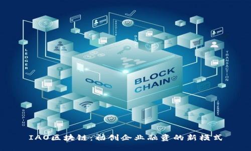 IAO区块链:初创企业融资的新模式